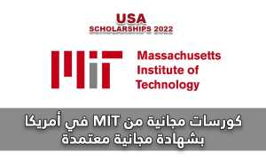 كورسات مجانية من MIT في أمريكا بشهادة مجانية معتمدة