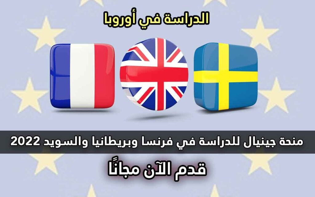 منحة جينيال للدراسة في فرنسا وبريطانيا والسويد 2022