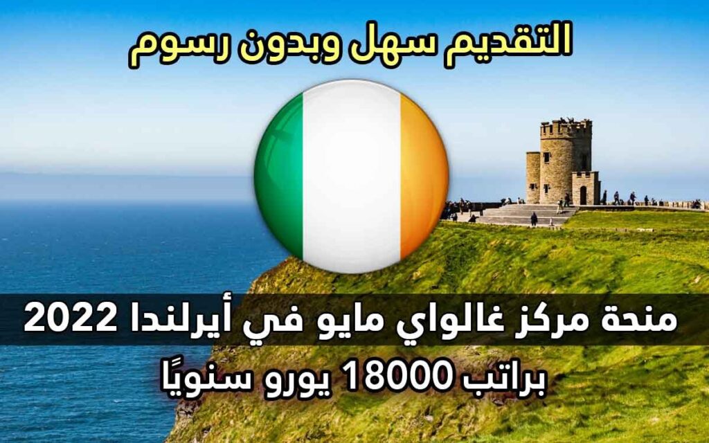 منحة مركز غالواي مايو في أيرلندا 2022