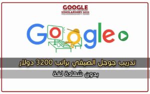 تدريب جوجل الصيفي براتب 3200 دولار