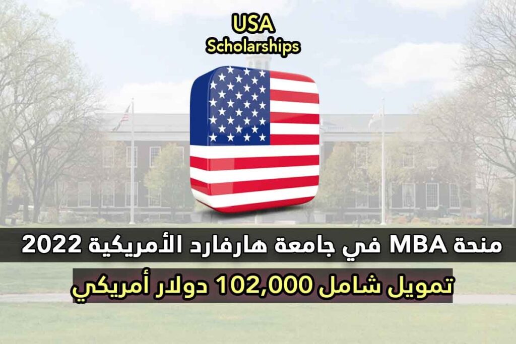 منحة MBA في جامعة هارفارد 2022
