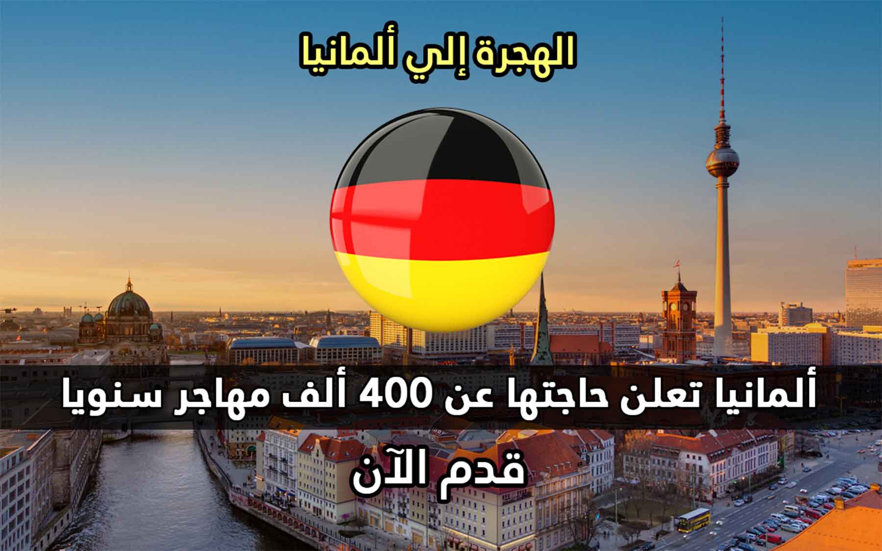 ألمانيا تعلن حاجتها عن 400 ألف مهاجر سنويا