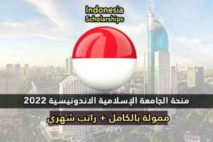 منحة الجامعة الإسلامية الاندونيسية 2022