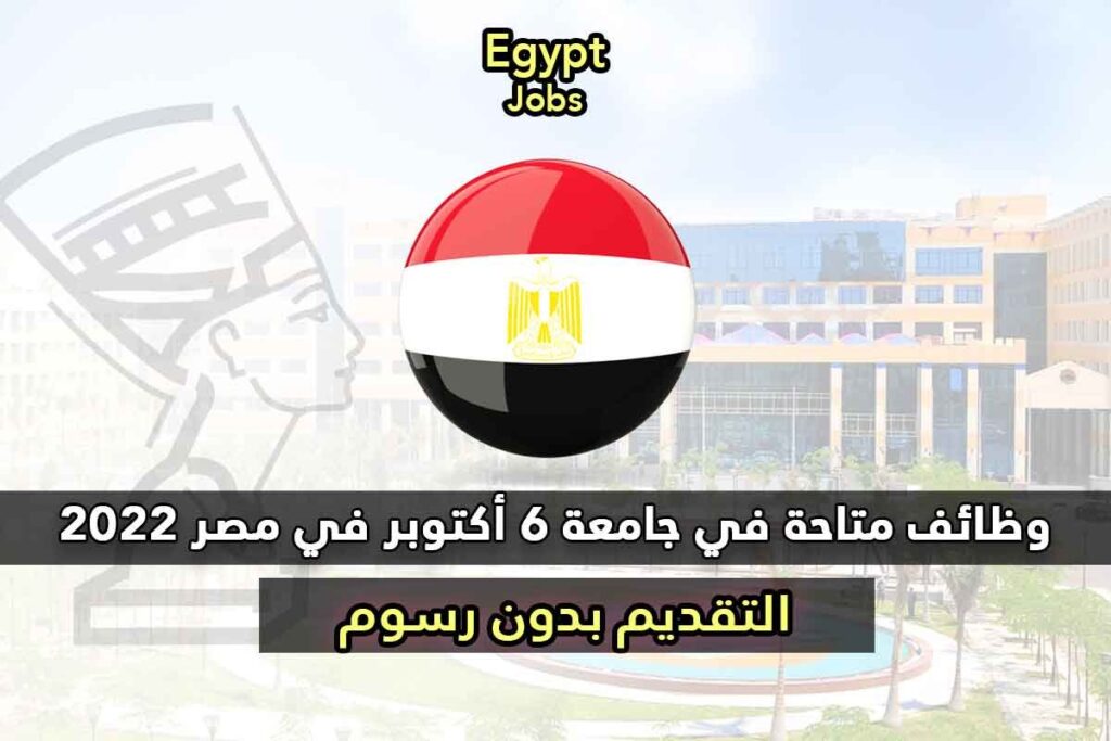 وظائف متاحة في جامعة 6 أكتوبر في مصر 2022