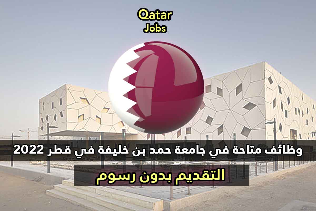 وظائف متاحة في جامعة حمد بن خليفة في قطر 2022