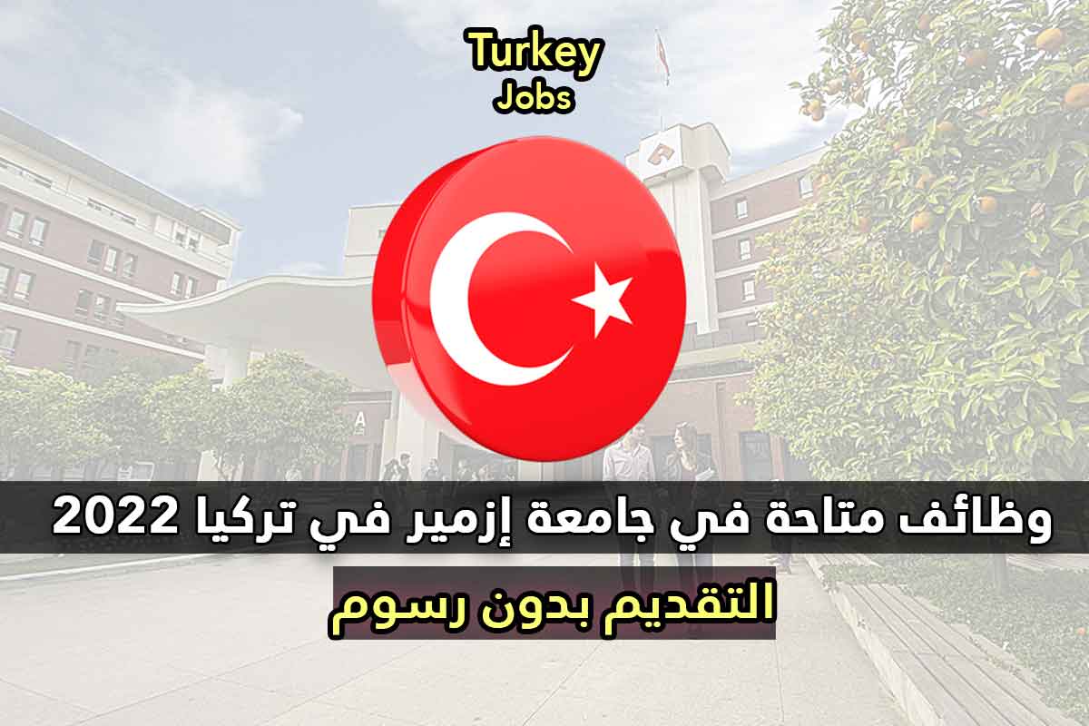 وظائف متاحة في جامعة إزمير في تركيا 2022