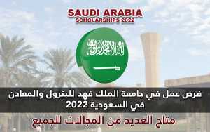 فرص عمل في جامعة الملك فهد للبترول والمعادن في السعودية 2022