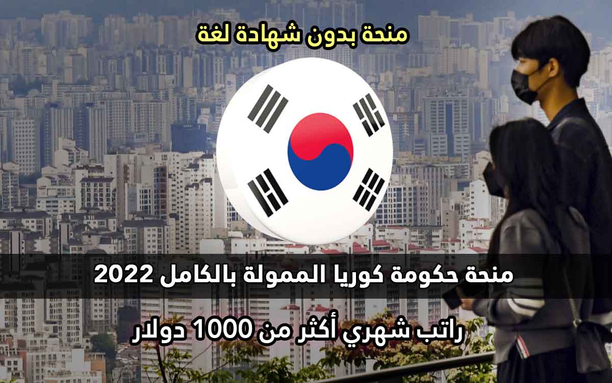 منحة حكومة كوريا 2022