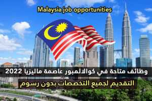 فرص عمل في كوالالمبور عاصمة ماليزيا 2022