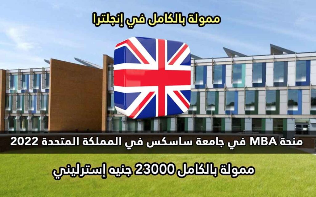 منحة MBA في جامعة ساسكس في المملكة المتحدة 2022
