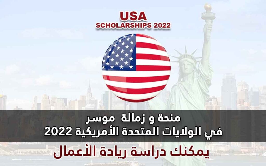 منحة وزمالة موسر في الولايات المتحدة الأمريكية 2022