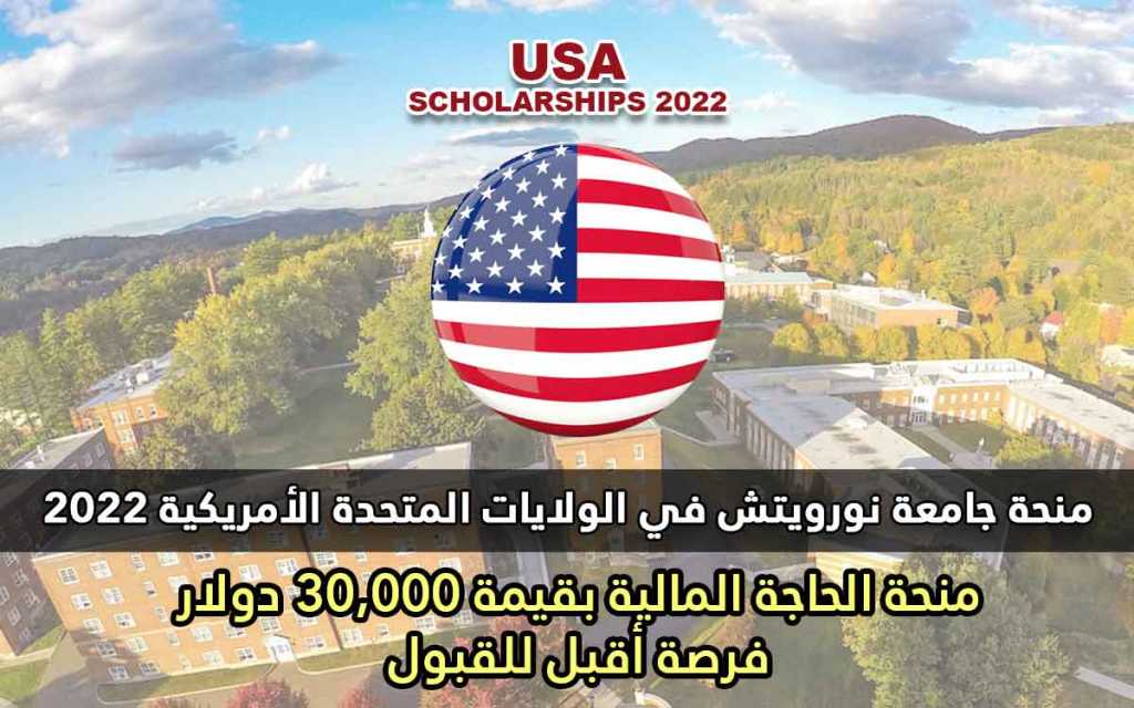 منحة جامعة نورويتش في الولايات المتحدة الأمريكية 2022