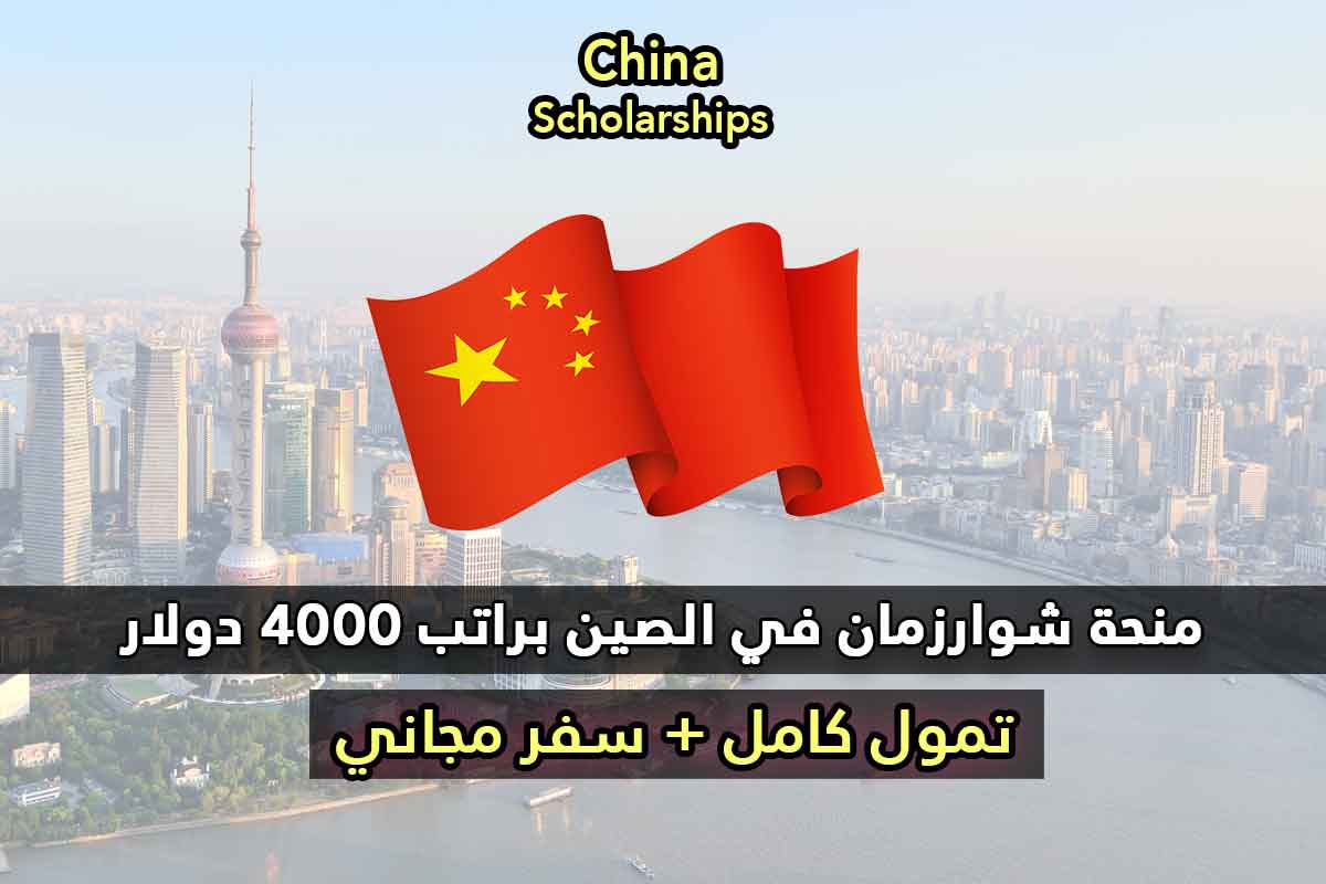 منحة شوارزمان في الصين براتب 4000 دولار