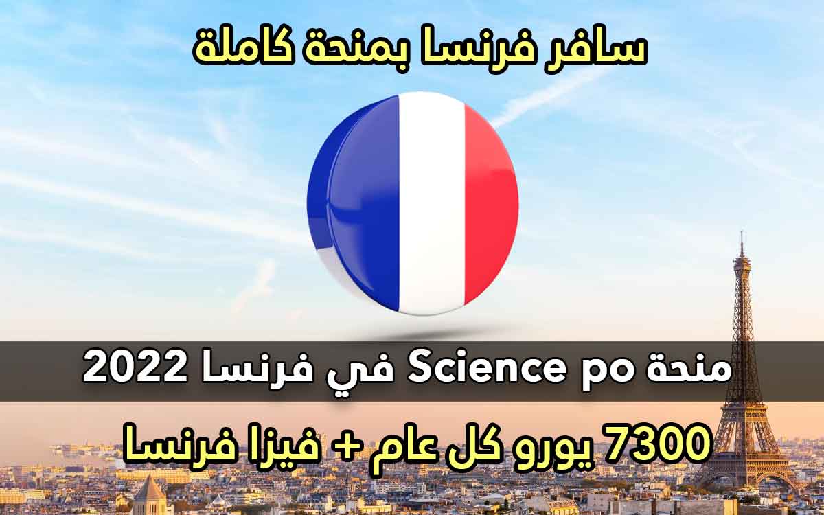 منحة Science po في فرنسا 2022