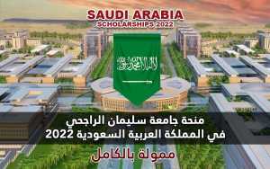 منحة جامعة سليمان الراجحي في المملكة العربية السعودية 2022