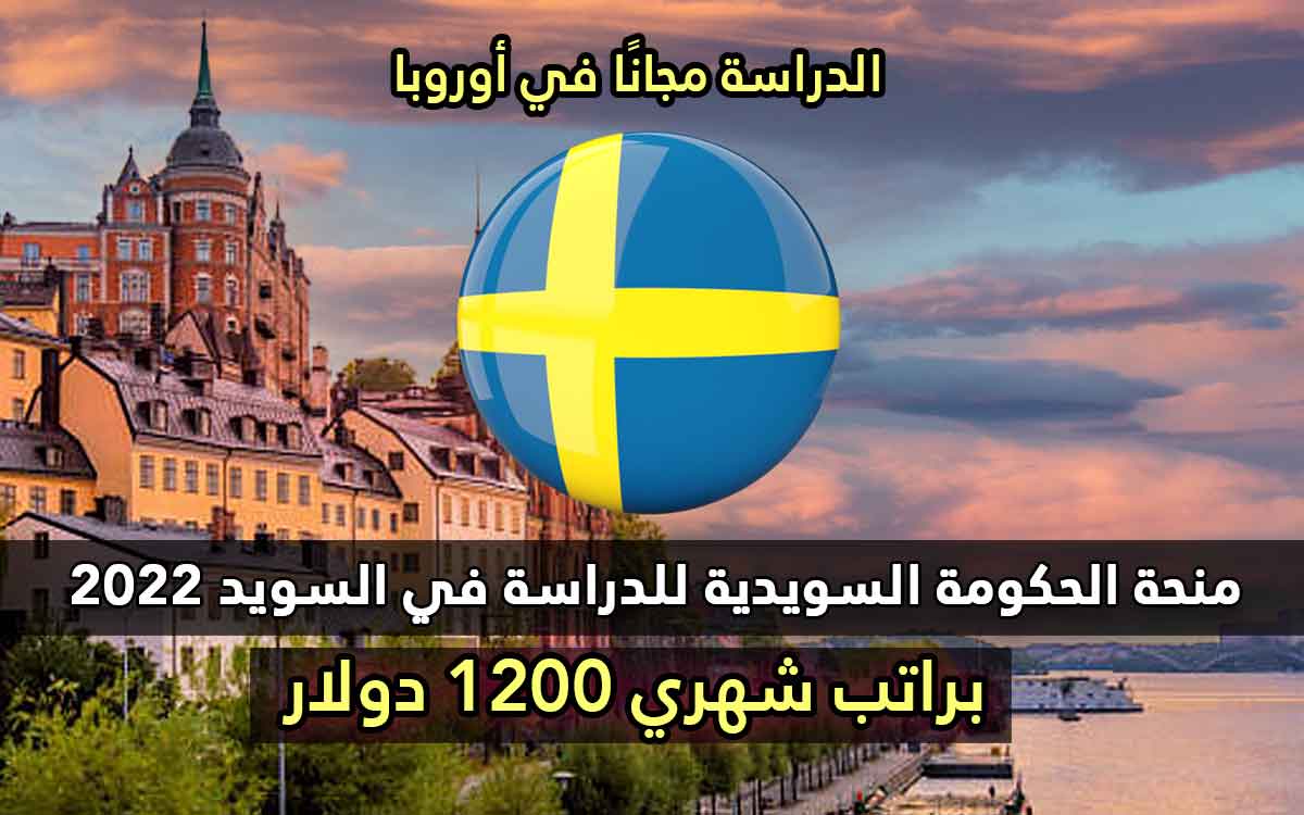 منحة الحكومة السويدية للدراسة في السويد 2022