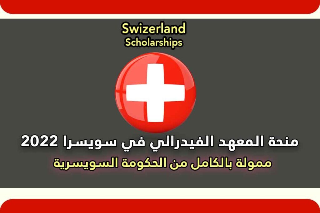 منحة المعهد الفيدرالي في سويسرا 2022