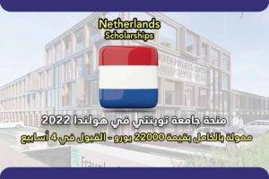 منحة جامعة توينتي في هولندا 2022