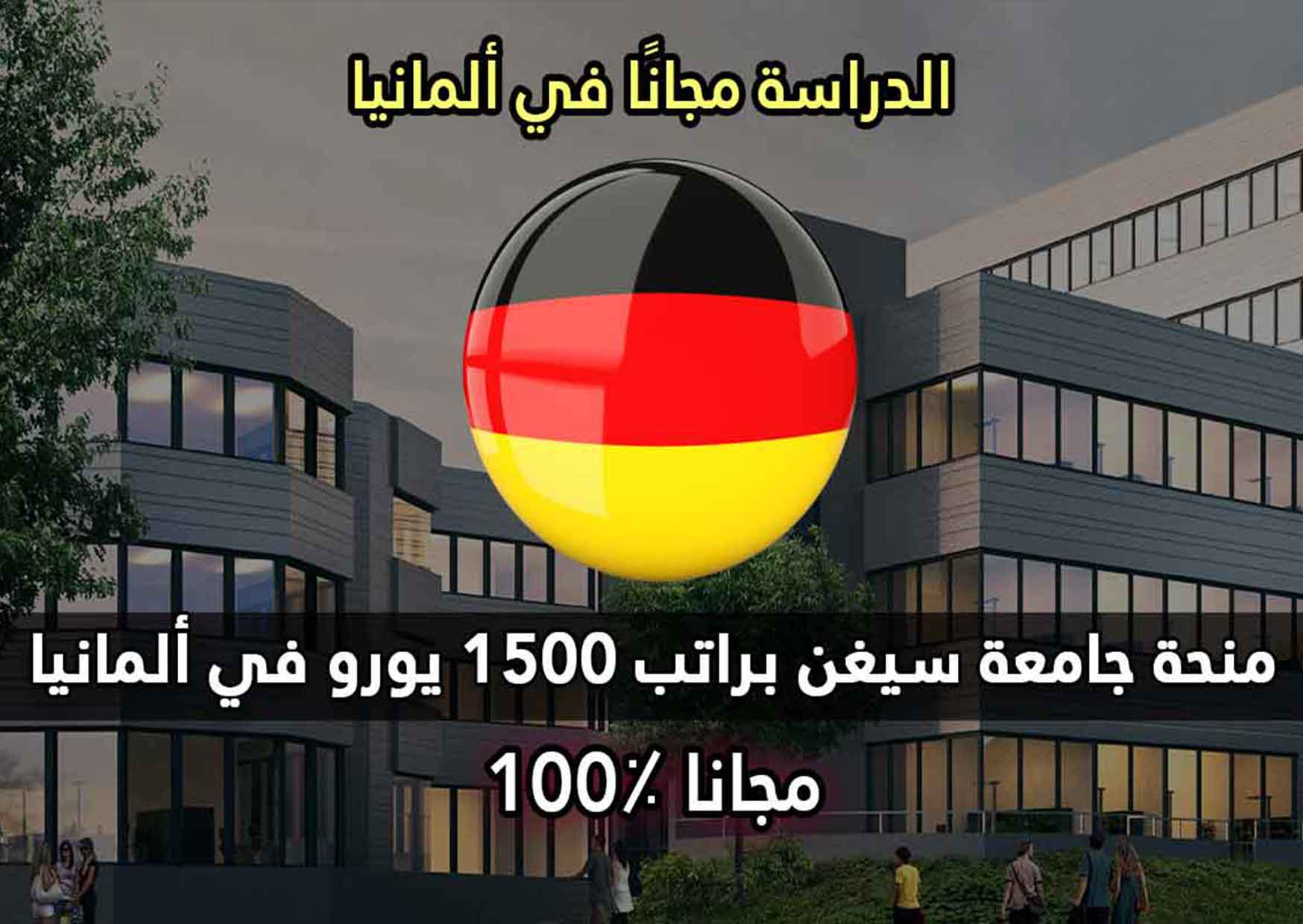 منحة جامعة سيغن براتب 1500 يورو في ألمانيا