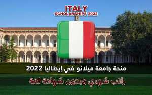 منحة جامعة ميلانو في إيطاليا 2022