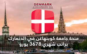 منحة جامعة كوبنهاغن في الدنمارك براتب 3678 يورو