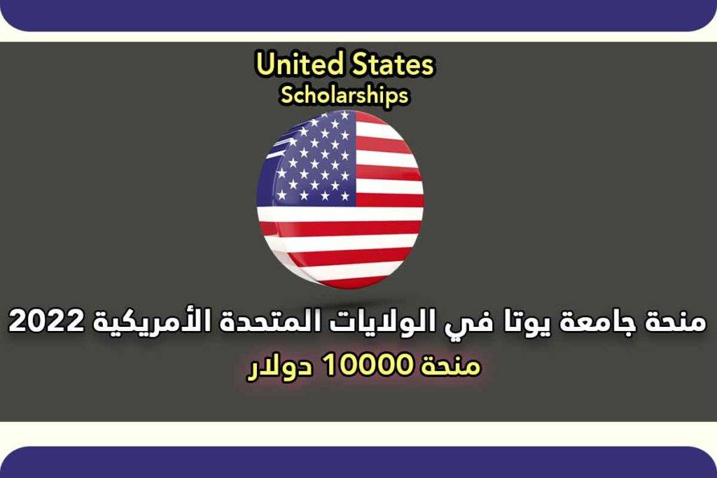 منحة جامعة يوتا في الولايات المتحدة الأمريكية 2022