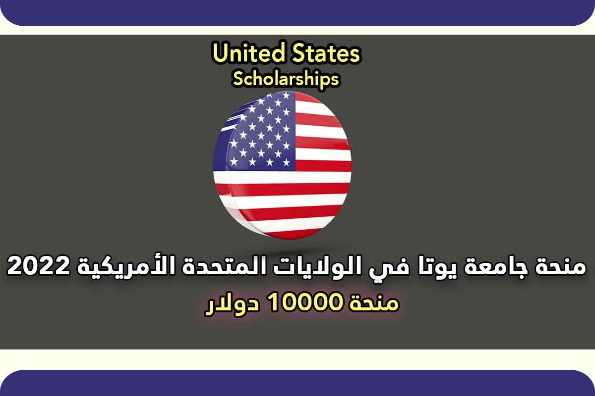 Read more about the article منحة جامعة يوتا في الولايات المتحدة الأمريكية 2022