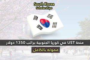 منحة UST في كوريا الجنوبية براتب 1350 دولار