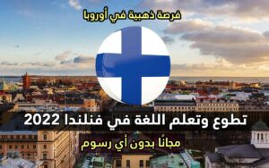 تطوع وتعلم اللغة في فنلندا 2022