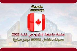 منحة جامعة واترلو في كندا 2022
