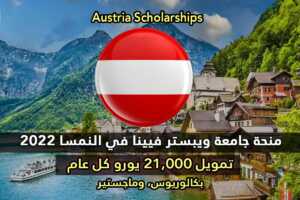 منحة جامعة ويبستر فيينا في النمسا 2022
