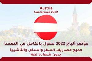 مؤتمر ألباخ 2022 ممول بالكامل في النمسا