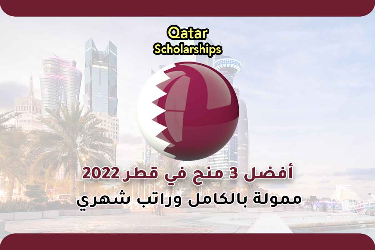 أفضل 3 منح في قطر 2022