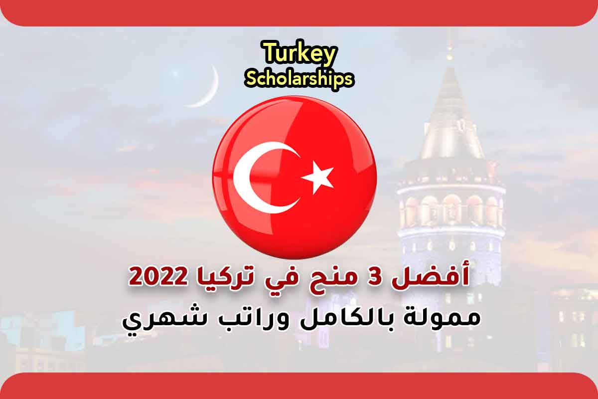 أفضل 3 منح في تركيا 2022