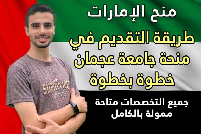 كيفية التقديم في منحة جامعة عجمان في الإمارات 2022