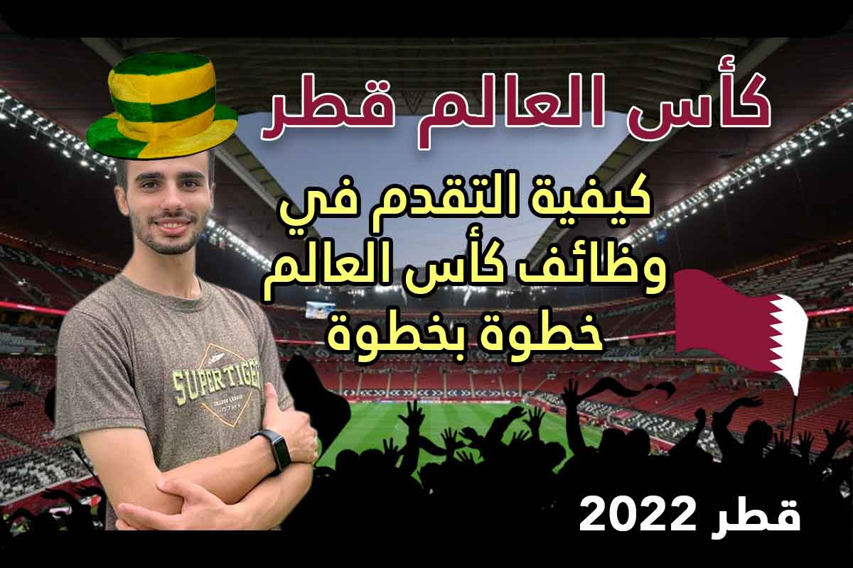 كيفية التقدم لوظائف كأس العالم قطر 2022
