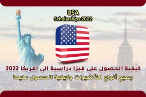 كيفية الحصول على فيزا دراسية الى امريكا 2022