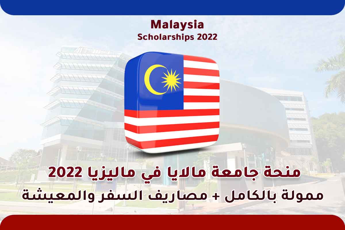 منحة جامعة مالايا في ماليزيا 2022
