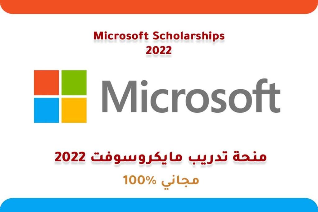 منحة تدريب مايكروسوفت 2022