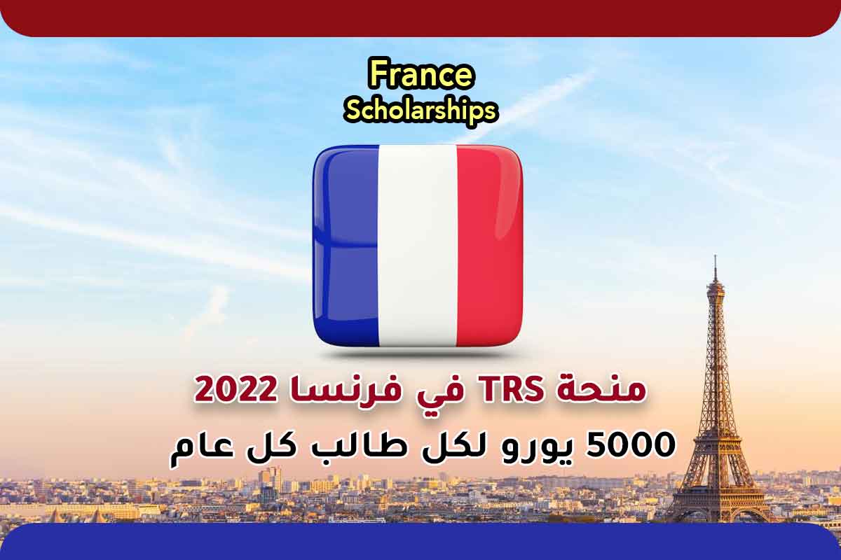 منحة TRS في فرنسا 2022