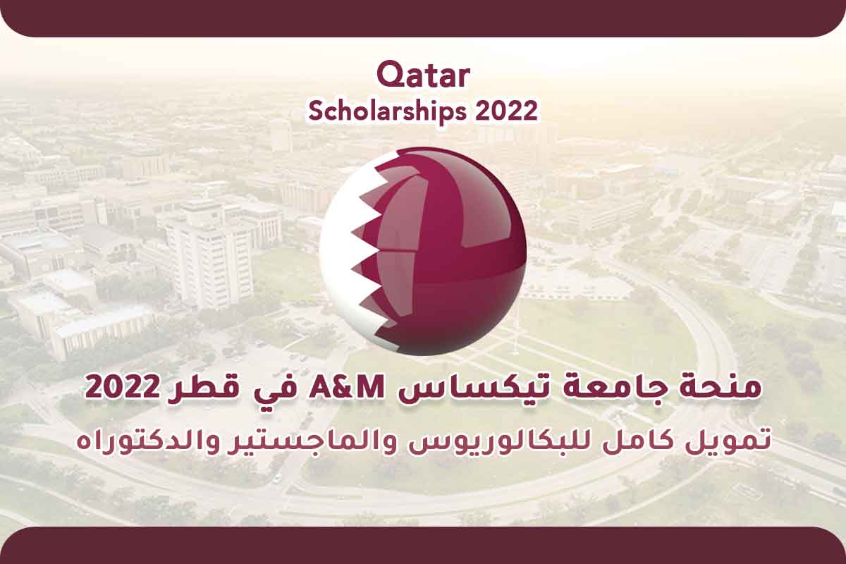 منحة جامعة تكساس A&M في قطر 2022