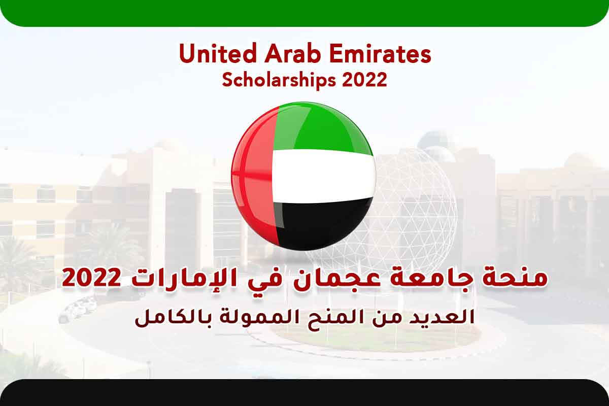 منحة جامعة عجمان في الإمارات 2022