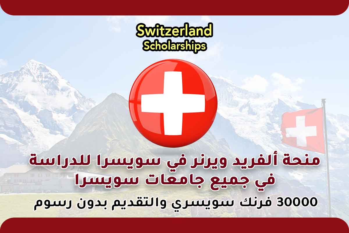 منحة ألفريد ويرنر للدراسة في جميع جامعات سويسرا 2022