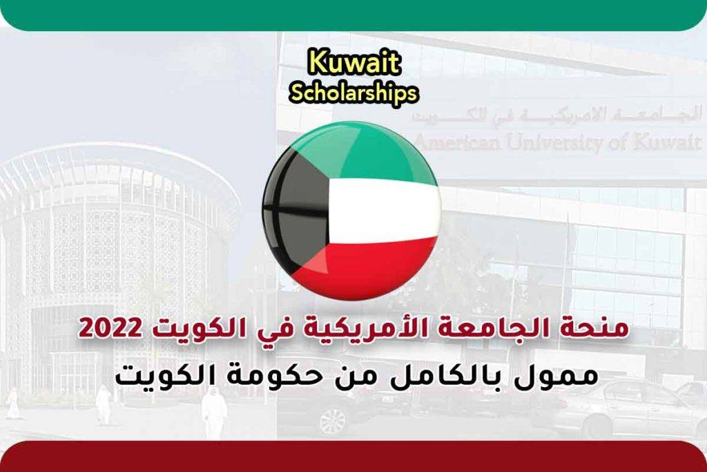 منحة الجامعة الأمريكية في الكويت 2022