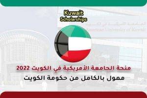منحة الجامعة الأمريكية في الكويت 2022