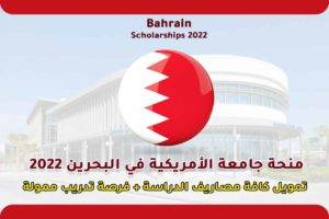 منحة جامعة الأمريكية في البحرين 2022