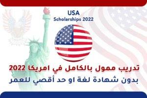 تدريب ممول بالكامل في امريكا بدون شهادة لغة 2022