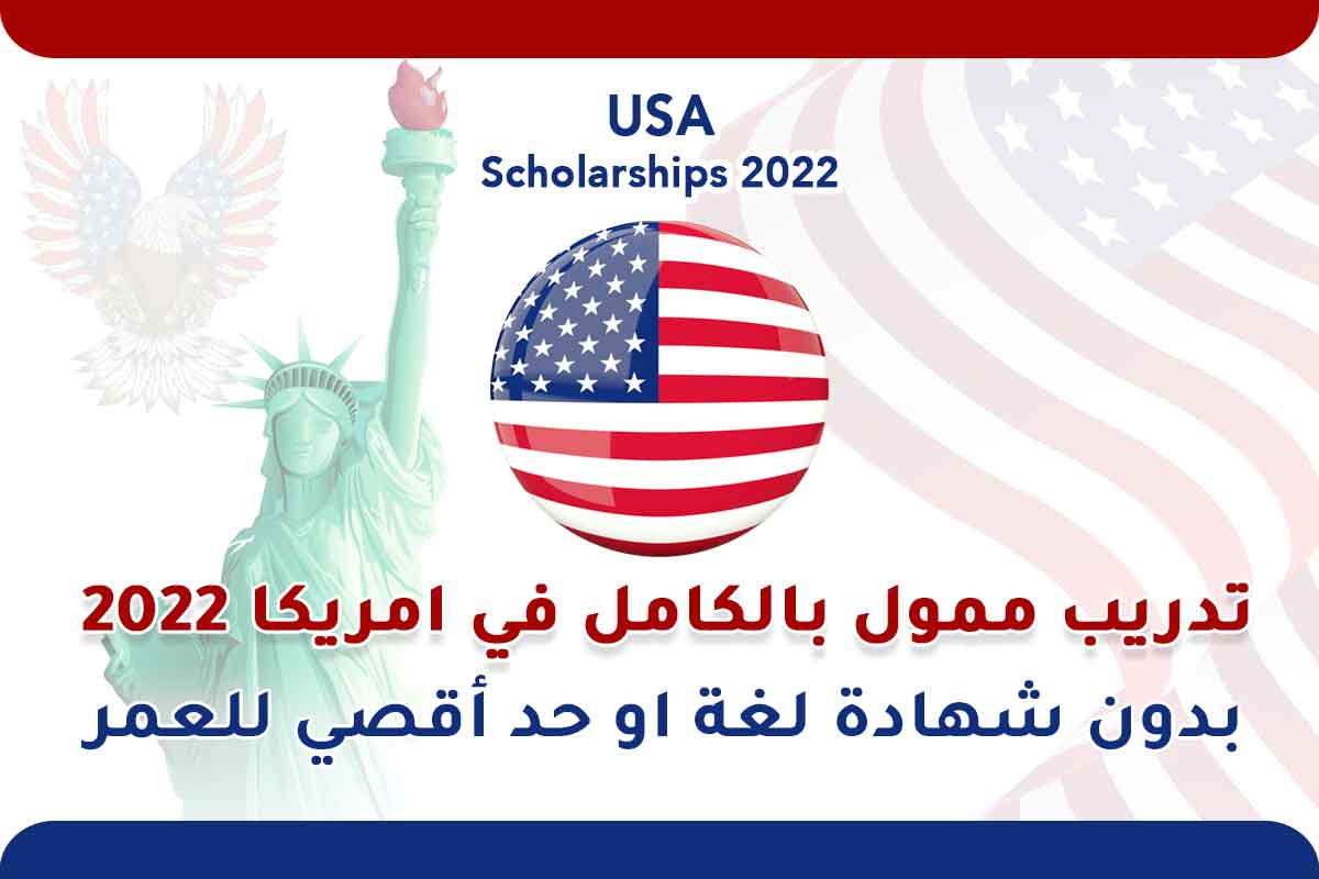 تدريب ممول بالكامل في امريكا بدون شهادة لغة 2022