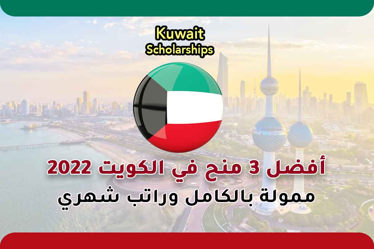 أفضل منح في الكويت 2022