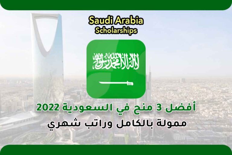 أفضل 3 منح في السعودية 2022